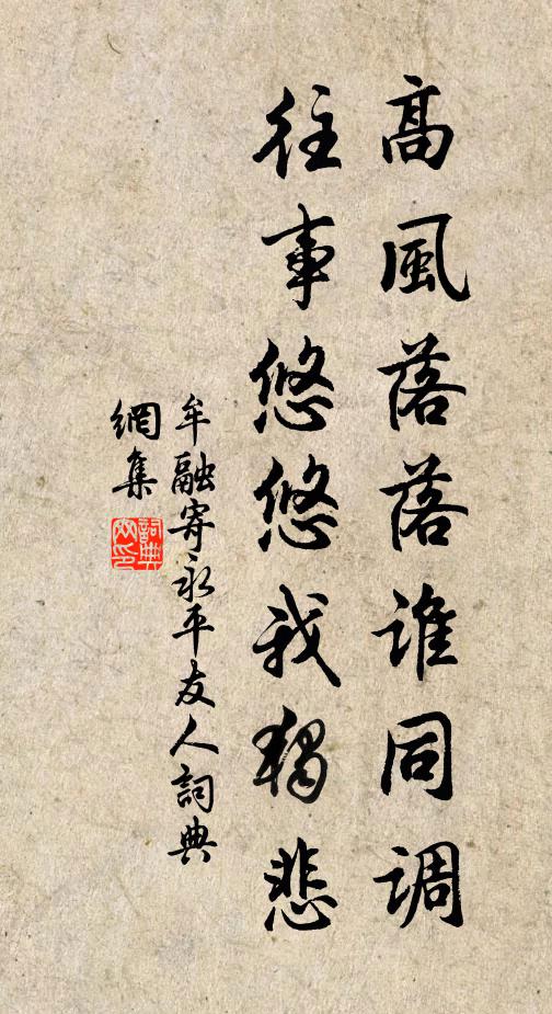 牟融高风落落谁同调，往事悠悠我独悲书法作品欣赏
