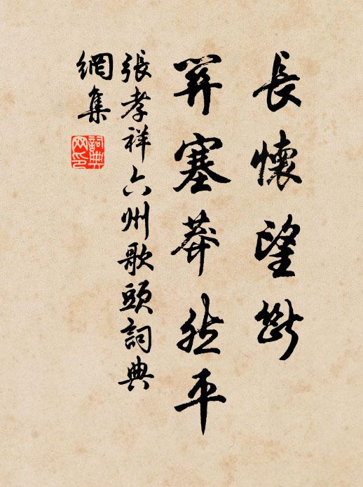 张孝祥长怀望断，关塞莽然平书法作品欣赏