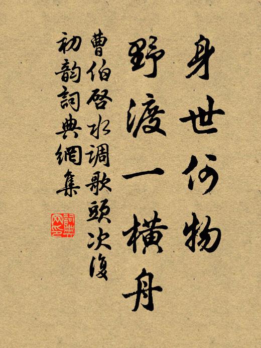 曹伯启身世何物，野渡一横舟书法作品欣赏
