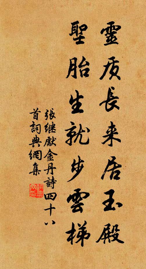 张继先灵质长来居玉殿，圣胎生就步云梯书法作品欣赏