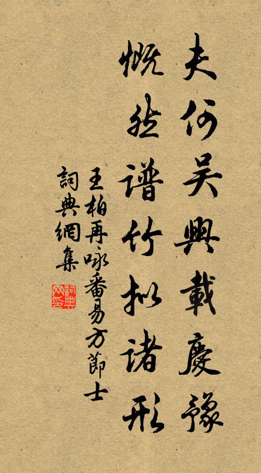 王柏夫何吴兴载庆豫，慨然谱竹拟诸形书法作品欣赏