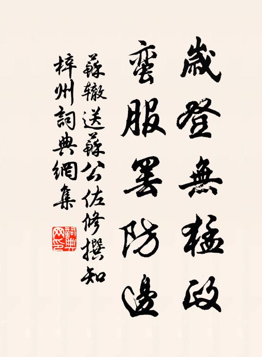 苏辙岁登无猛政，蛮服罢防边书法作品欣赏