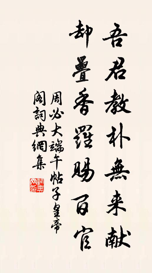 周必大吾君教朴无来献，却叠香罗赐百官书法作品欣赏