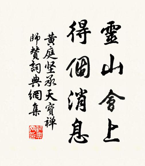 黄庭坚灵山会上，得个消息书法作品欣赏