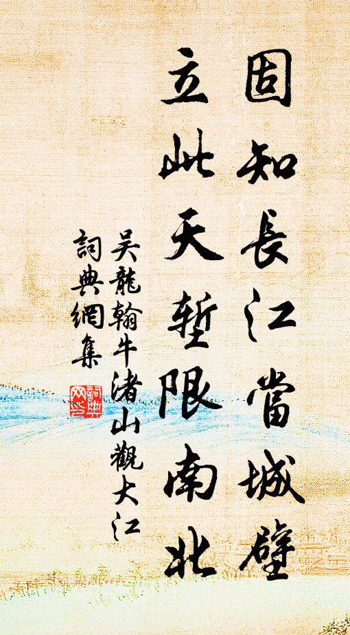 吴龙翰固知长江当城壁，立此天堑限南北书法作品欣赏