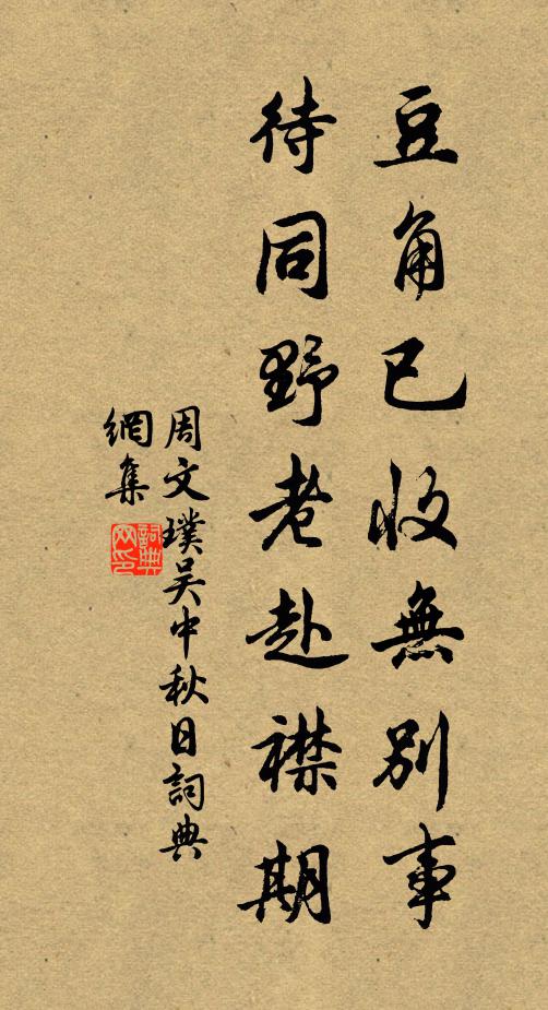 周文璞豆角已收无别事，待同野老赴襟期书法作品欣赏