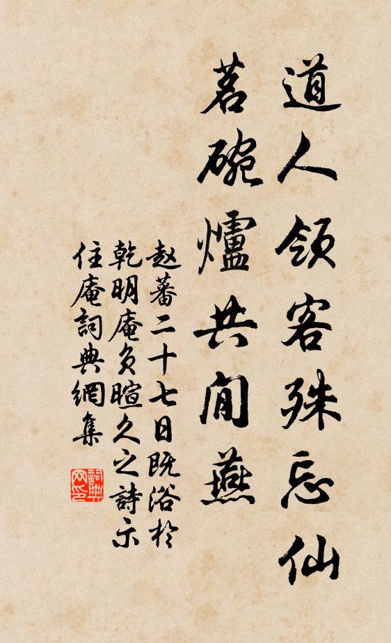 赵蕃道人领客殊忘仙,茗盌炉共閒燕书法作品欣赏