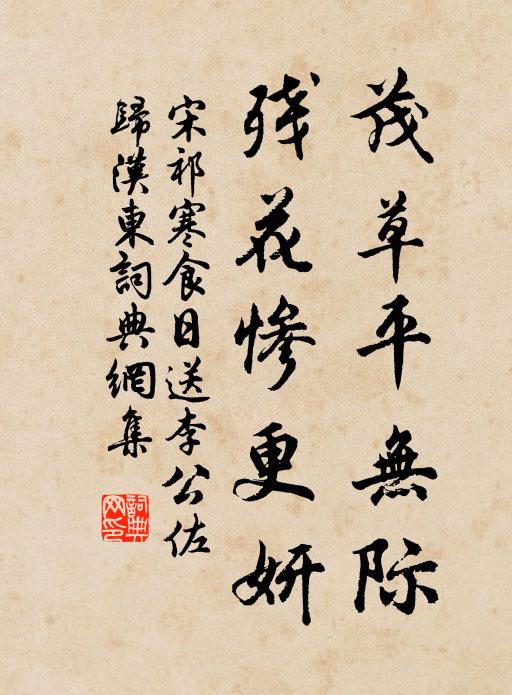 宋祁茂草平无际，残花惨更妍书法作品欣赏
