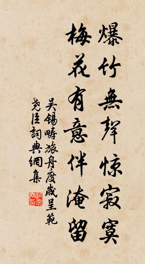 吴锡畴爆竹无声惊寂寞，梅花有意伴淹留书法作品欣赏