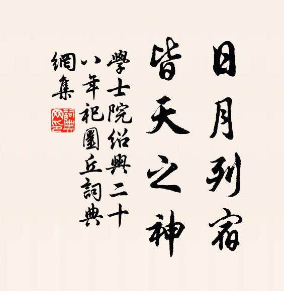学士院日月列宿，皆天之神书法作品欣赏