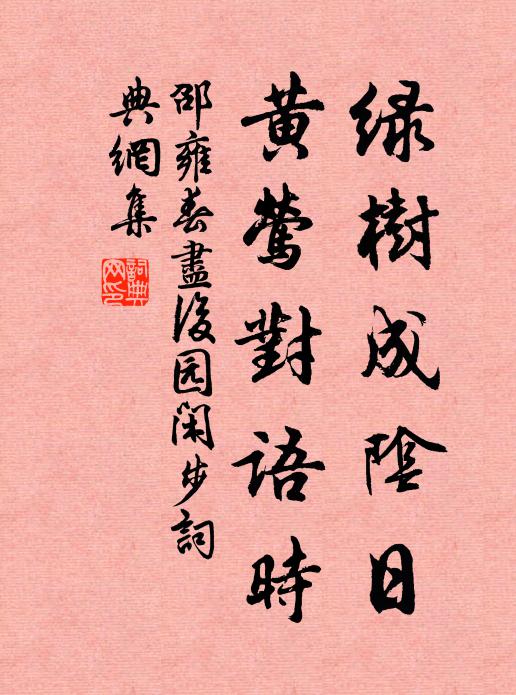 邵雍绿树成阴日，黄莺对语时书法作品欣赏
