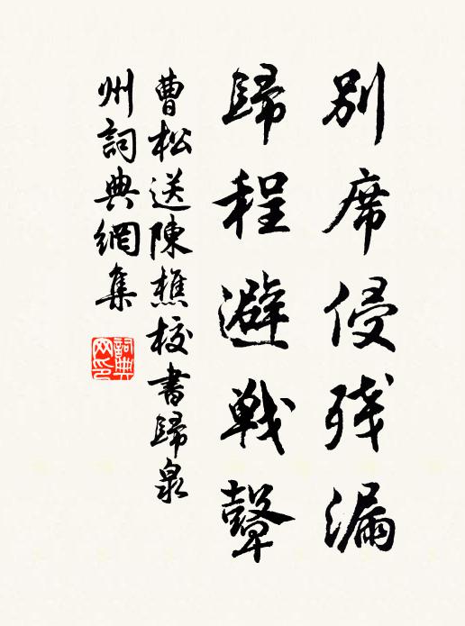 曹松别席侵残漏，归程避战鼙书法作品欣赏