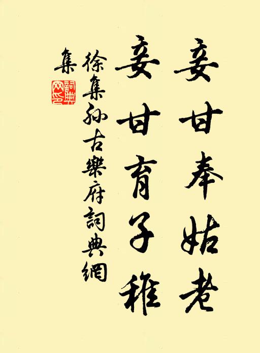 徐集孙妾甘奉姑老，妾甘育子稚书法作品欣赏