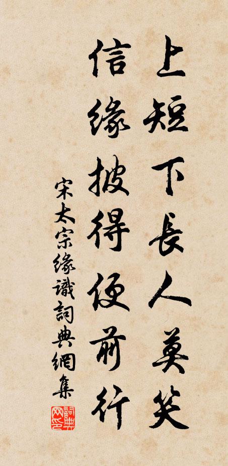 宋太宗上短下长人莫笑，信缘披得便前行书法作品欣赏