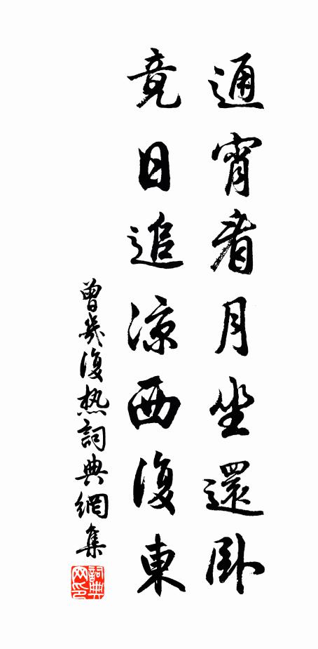 曾几通宵看月坐还卧，竟日追凉西复东书法作品欣赏