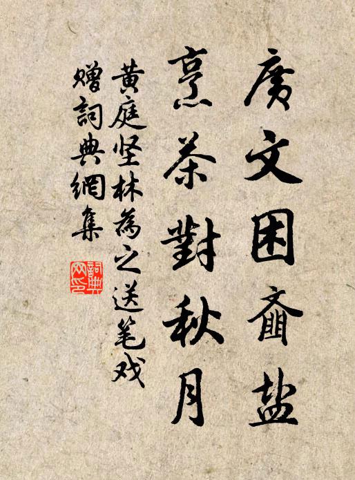 黄庭坚广文困齑盐，烹茶对秋月书法作品欣赏