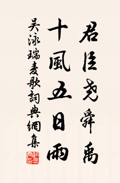 吴泳君臣尧舜禹，十风五日雨书法作品欣赏