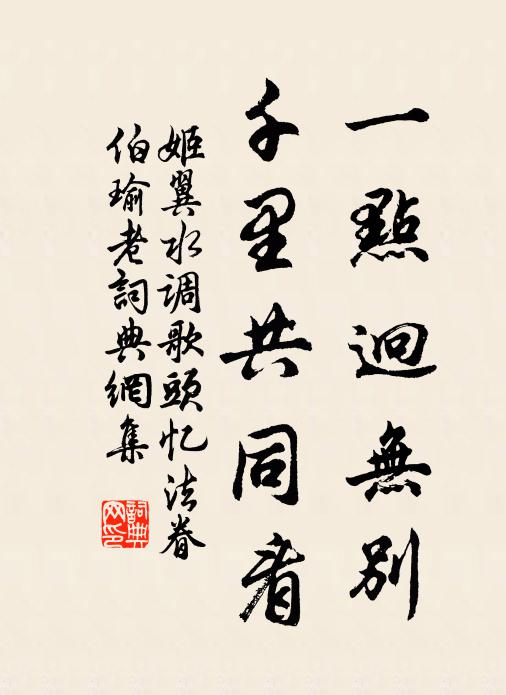 姬翼一点迥无别，千里共同看书法作品欣赏