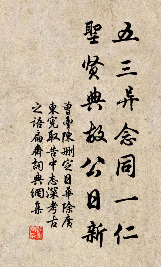 曾丰五三异念同一仁，圣贤典故公日新书法作品欣赏