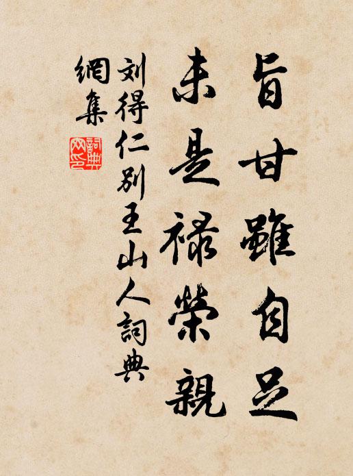 刘得仁旨甘虽自足，未是禄荣亲书法作品欣赏
