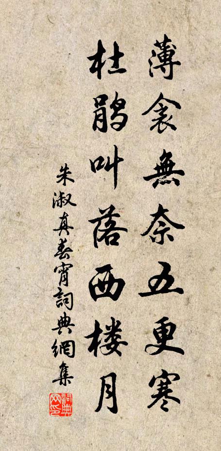 朱淑真薄衾无奈五更寒，杜鹃叫落西楼月书法作品欣赏