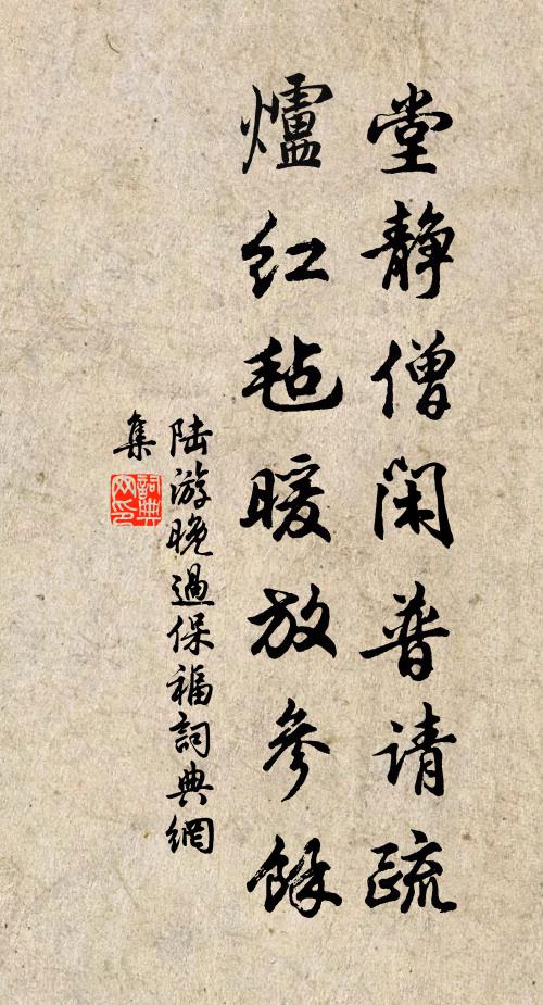 陆游堂静僧闲普请疏，炉红毡暖放参余书法作品欣赏