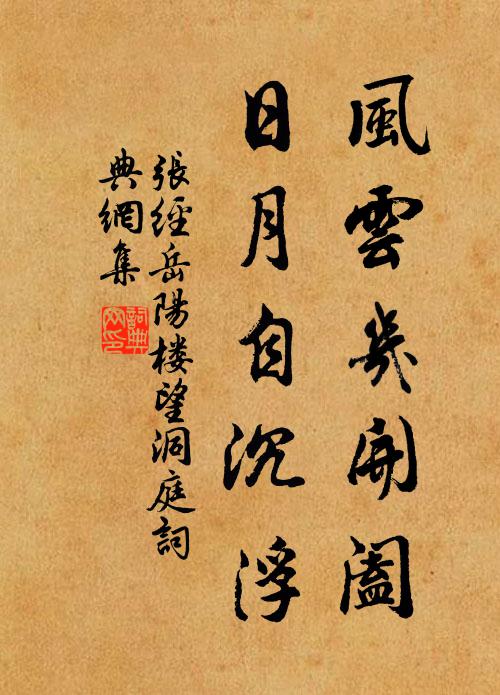 张经风云几开阖，日月自沉浮书法作品欣赏