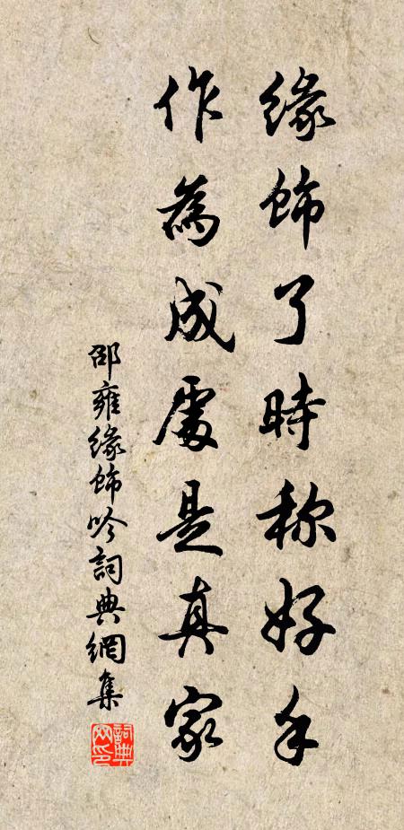 邵雍缘饰了时称好手，作为成处是真家书法作品欣赏