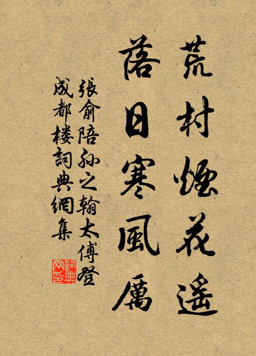 张俞荒村烟花遥，落日寒风厉书法作品欣赏
