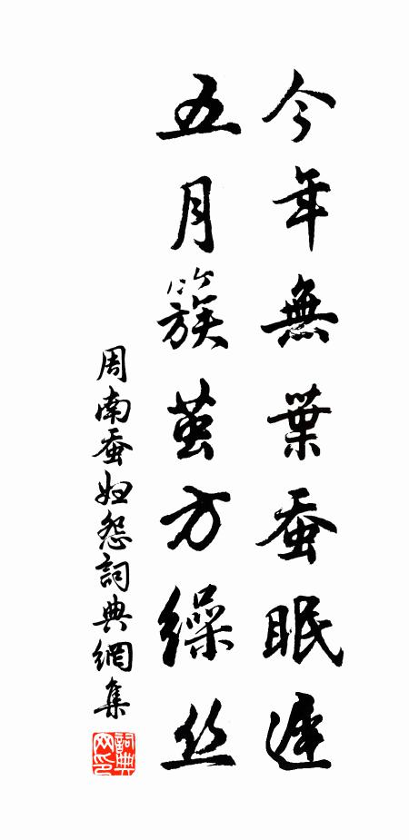 周南今年无叶蚕眠迟，五月簇茧方缲丝书法作品欣赏