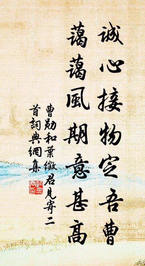 曹勋诚心接物定吾曹，蔼蔼风期意甚高书法作品欣赏