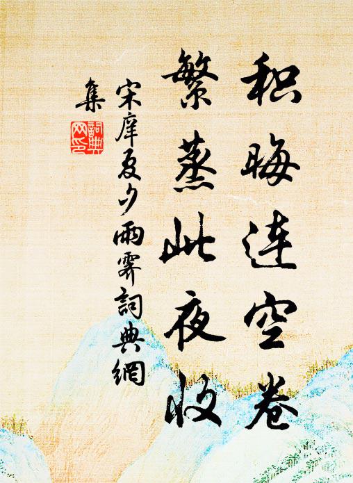 宋庠积晦连空卷，繁蒸此夜收书法作品欣赏
