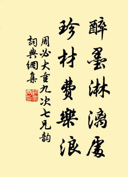 周必大醉墨淋漓处，珍材费乐浪书法作品欣赏