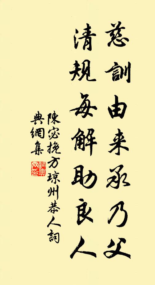 陈宓慈训由来承乃父，清规每解助良人书法作品欣赏