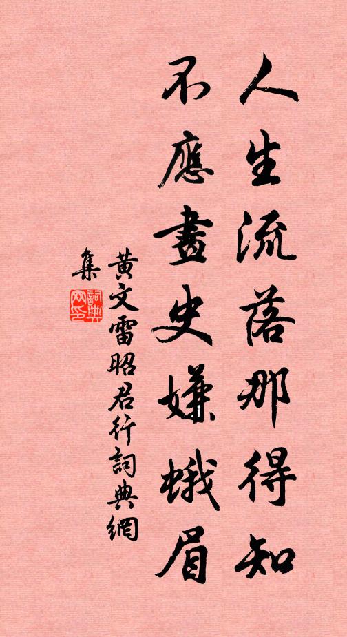 黄文雷人生流落那得知，不应画史嫌蛾眉书法作品欣赏