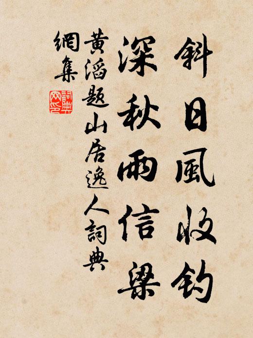 黄滔斜日风收钓，深秋雨信梁书法作品欣赏