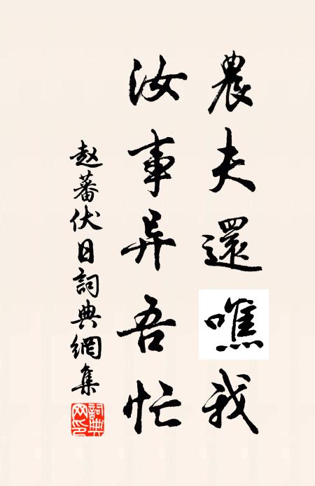 赵蕃农夫还噍我，汝事异吾忙书法作品欣赏