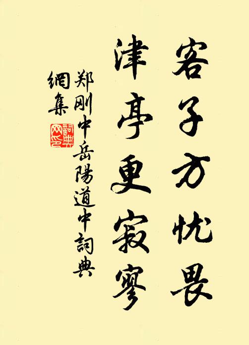 郑刚中客子方忧畏，津亭更寂寥书法作品欣赏