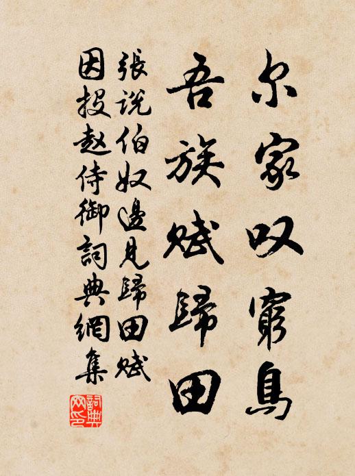 张说尔家叹穷鸟，吾族赋归田书法作品欣赏