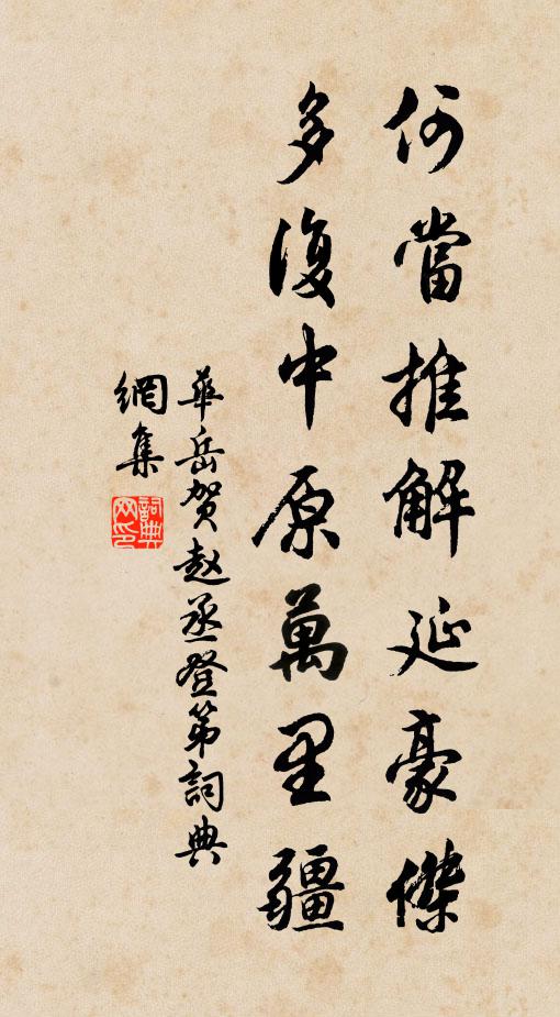 华岳何当推解延豪杰，多复中原万里疆书法作品欣赏