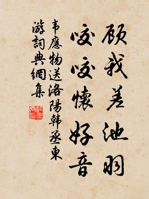 韦应物顾我差池羽，咬咬怀好音书法作品欣赏
