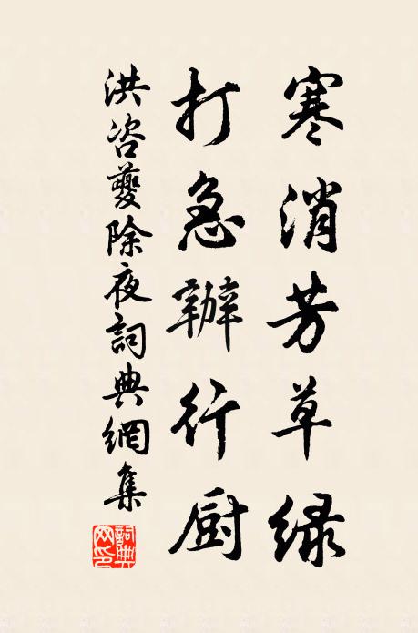 洪咨夔寒消芳草绿，打急办行厨书法作品欣赏