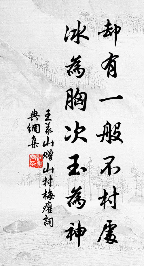 王义山却有一般不村处，冰为胸次玉为神书法作品欣赏