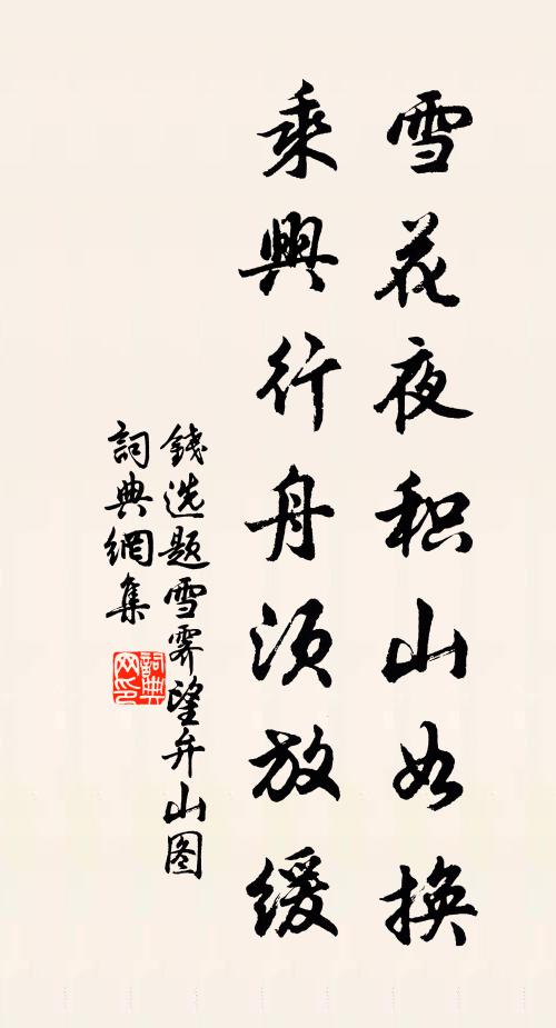 钱选雪花夜积山如换，乘兴行舟须放缓书法作品欣赏