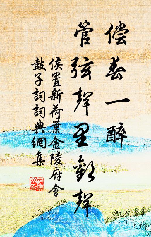 侯置偿春一醉，管弦声里欢声书法作品欣赏