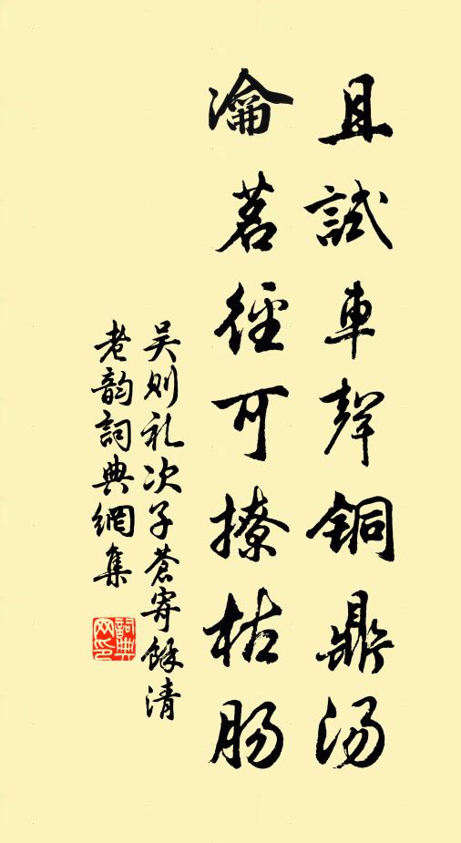 吴则礼且试车声铜鼎汤，瀹茗径可撩枯肠书法作品欣赏
