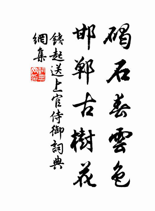 钱起碣石春云色，邯郸古树花书法作品欣赏