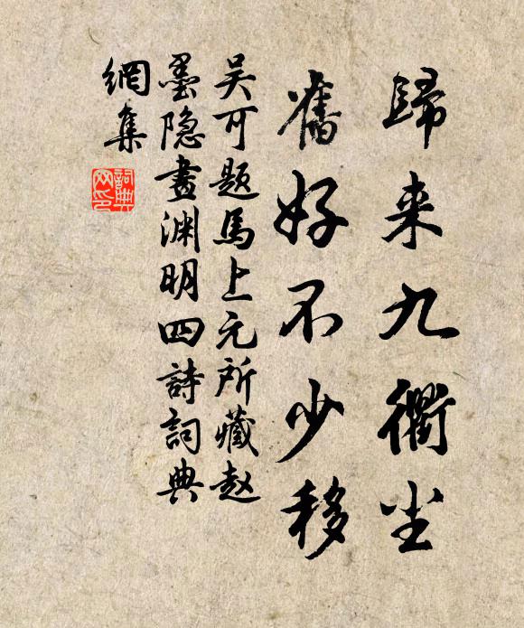吴可归来九衢尘，旧好不少移书法作品欣赏