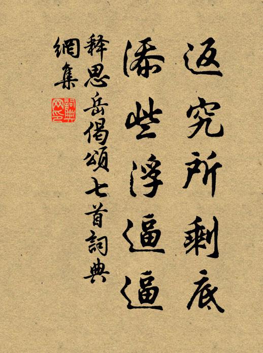 释思岳返究所剩底，添些浮逼逼书法作品欣赏