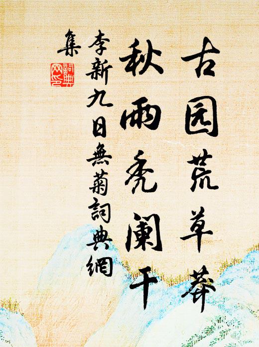 李新古园荒草莽，秋雨秃阑干书法作品欣赏